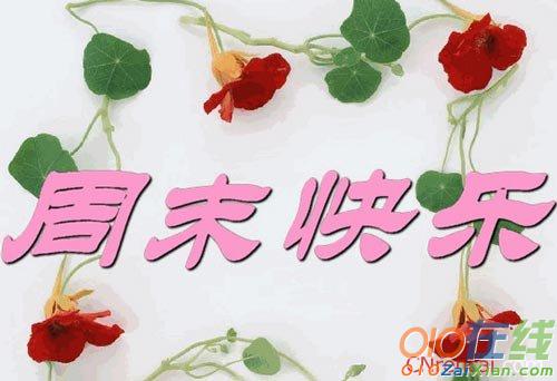 给客户的周末愉快祝福语