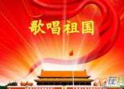 國慶節的詩歌朗誦