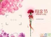 母親節演講稿優秀范文