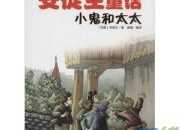 安徒生的童話故事《小鬼和太太》的梗概