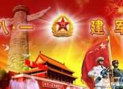 八一建軍節(jié)短信賀詞