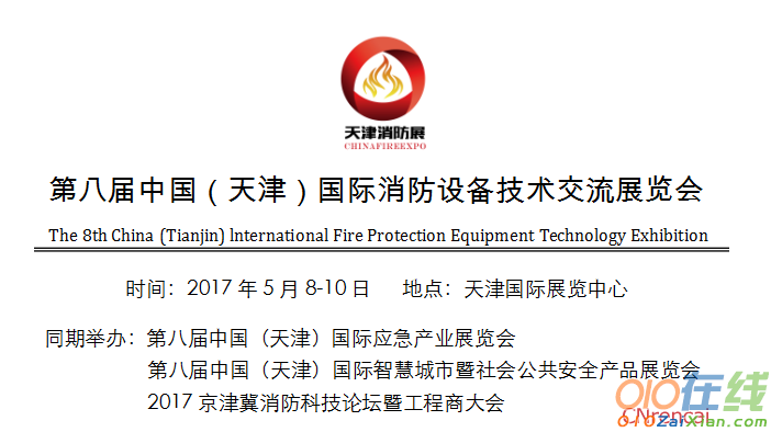 环渤海最大消防展览会邀请函2017