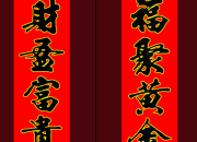 5字春節對聯帶橫批