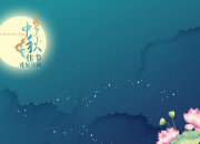 描寫中秋節的古詩
