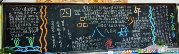 四品八德黑板报