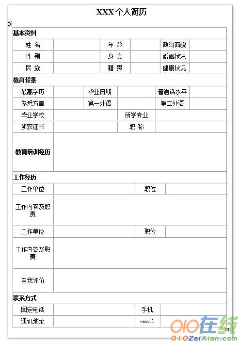 应届大学生空白个人简历表格