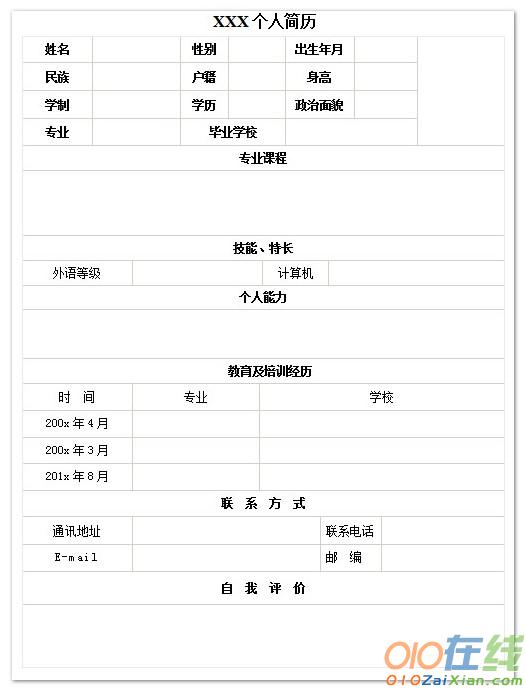 应届大学生空白个人简历表格