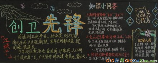 文明创卫的黑板报