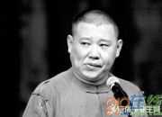 郭德綱經典單口相聲劇本