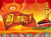 建軍節祝福語大全