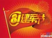 八一建軍節(jié)祝福詞