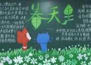 主題是春天的黑板報(bào)