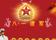 八一建軍節90周年祝福語