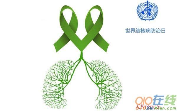 2017世界防治结核病日倡议书