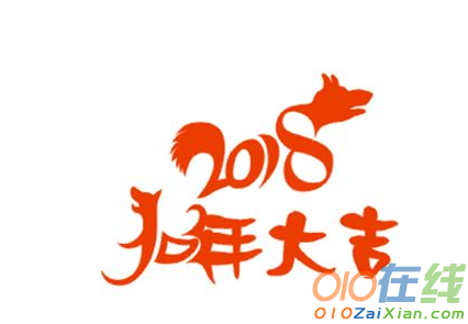 2018年适合各个场合的春联