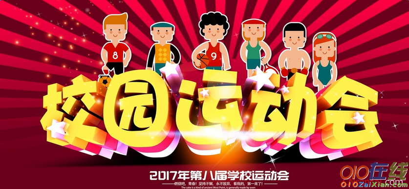 2017运动会广播稿300字