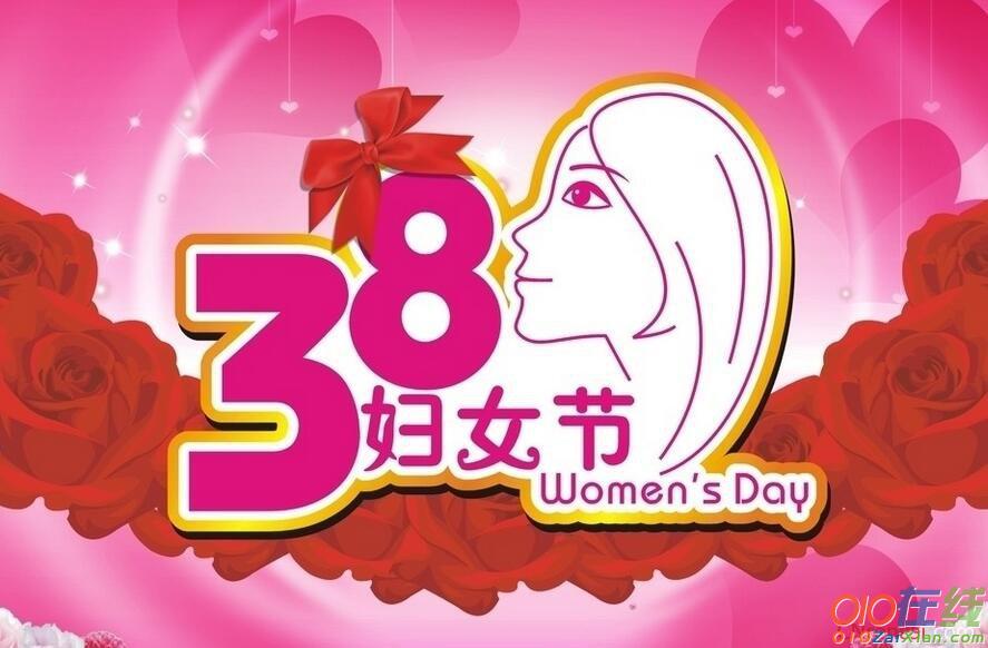 三八妇女节幽默祝词短信