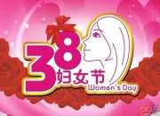 三八婦女節(jié)幽默祝詞短信