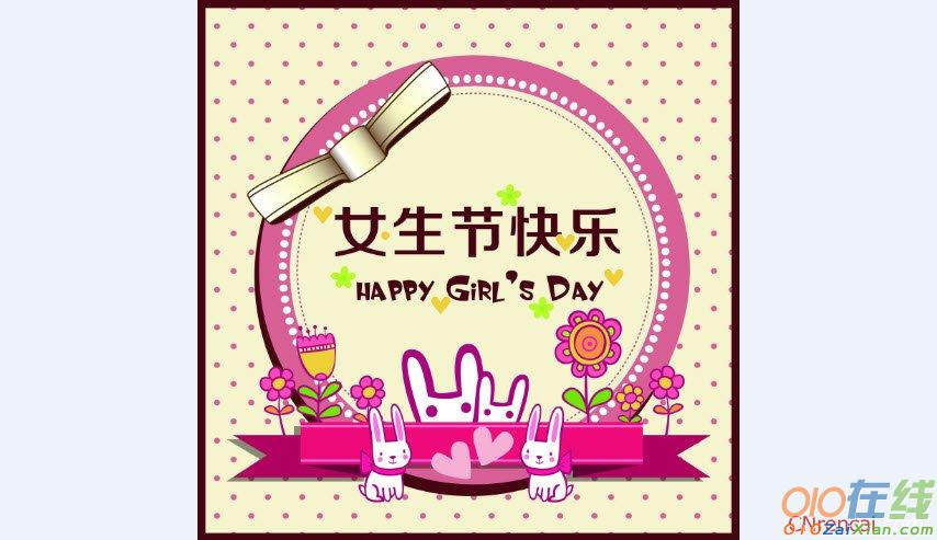 女生节微信祝祝词2016