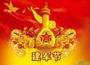 八一建軍節祝詞