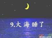 大海睡了 詩歌MP3