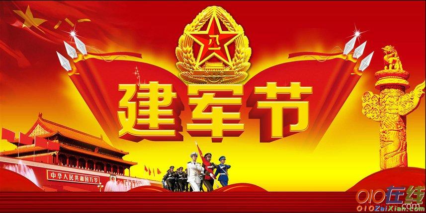 2016八一建军节祝福语