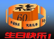 六十歲生日答謝詞