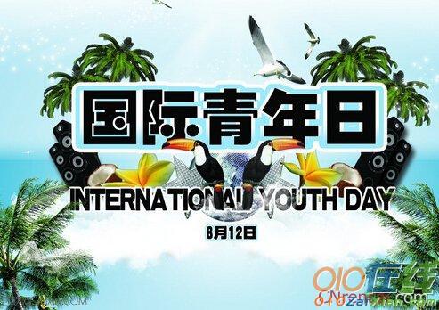 国际青年日祝福语