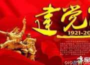建黨節詩歌朗誦大全