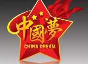 中國夢詩歌朗誦稿