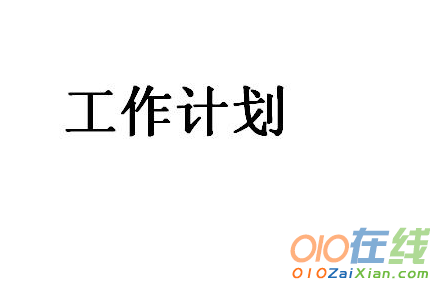 学生会学习部部长工作计划范文