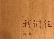 我們仨經典段落摘抄