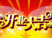 開業大吉祝詞