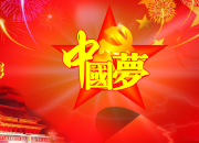 中國夢愛國詩歌朗誦稿