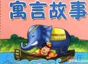 寓言故事的成語自相