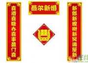 結婚對聯大全五字