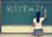 高三畢業青春留言簡短