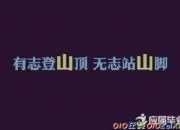 名人的勵志故事