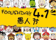 愚人節整蠱的祝詞