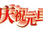 有關于元旦的祝福語