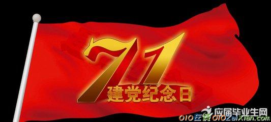 2017年七一建党96周年祝福语