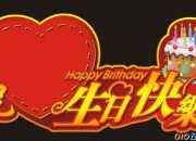 生日快樂微信祝詞