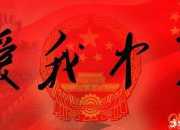 經(jīng)典愛(ài)國(guó)詩(shī)歌朗誦我的祖國(guó)