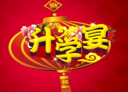 升學(xué)宴主持詞怎么寫(xiě)