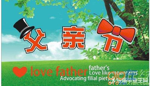 中国父亲节的来历简短