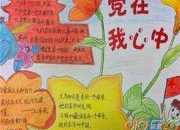七一黨生日的手抄報