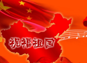 祝福祖國(guó)的話語(yǔ)