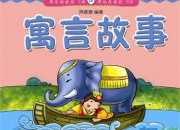 童話故事寓言故事和成語故事