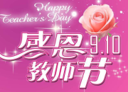 教師節(jié)小學(xué)生對(duì)老師的祝福語