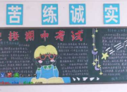 黑板報期中考試動員